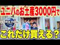 【予算3000円】物価高のユニバで買い物対決したら神グッズ見つけた‥【USJ】