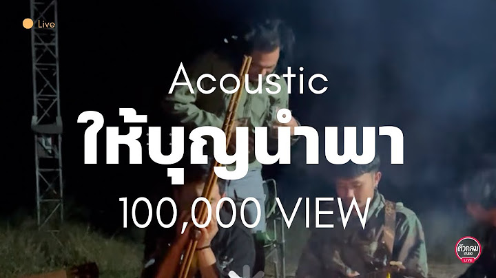 ให้บุญนำพา - ไหมไทยหัวใจศิลป์ | Acoustic
