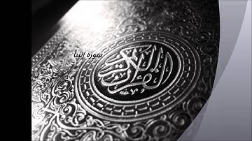 سورة النبأ - المقرئ الشيخ توفيق النوري إمام مسجد الرضى بفاس