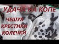 Удача копаря! ЧЕШУЯ Ивана Грозного, КРЕСТЫ.....