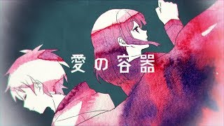 Video thumbnail of "みきとP 『 愛の容器 』 MV"