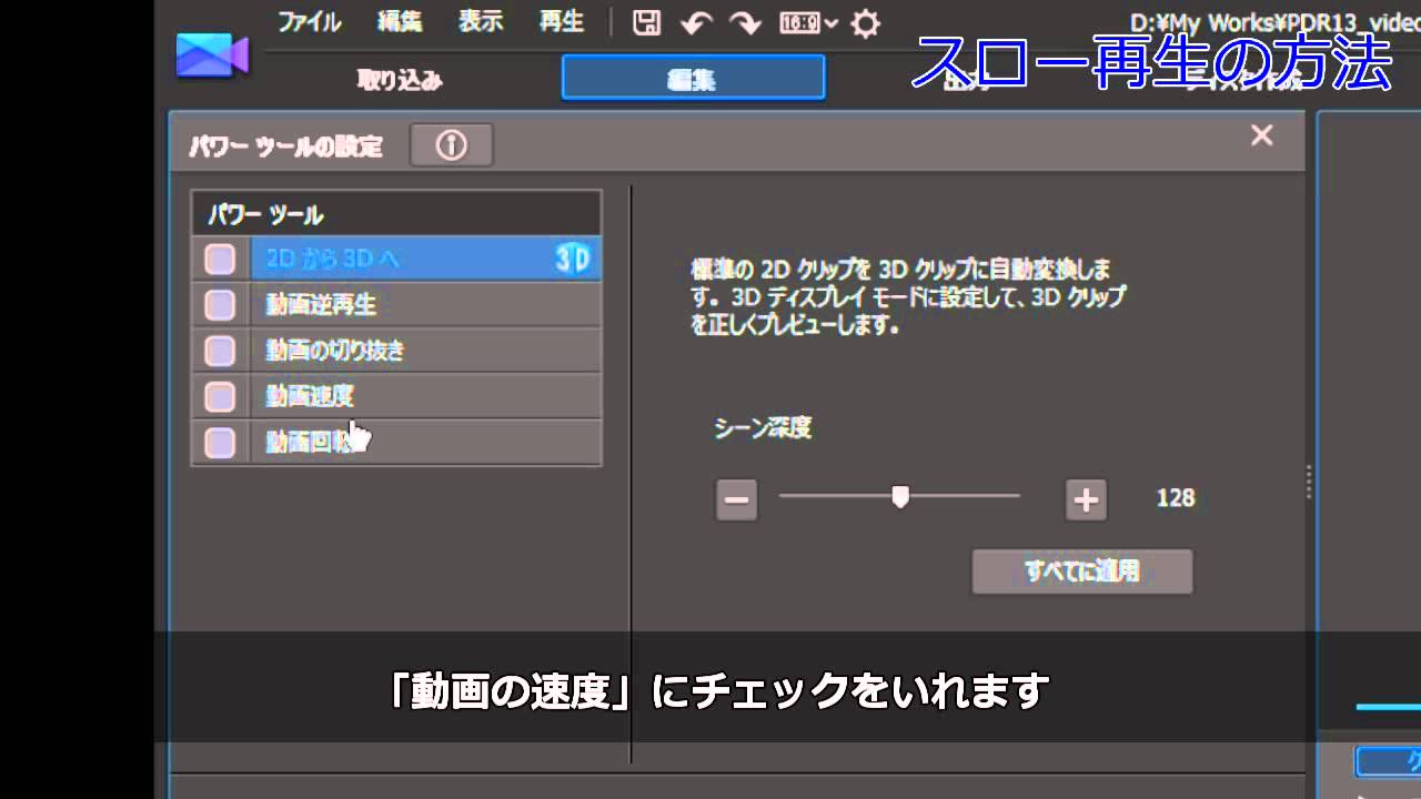Powerdirector 使い方動画 スローモーション 倍速 逆再生 Youtube