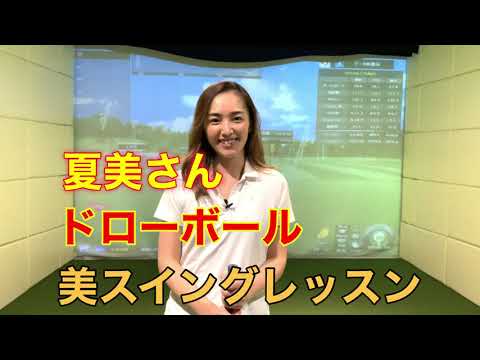 夏美さんドローボール　美スイングレッスン