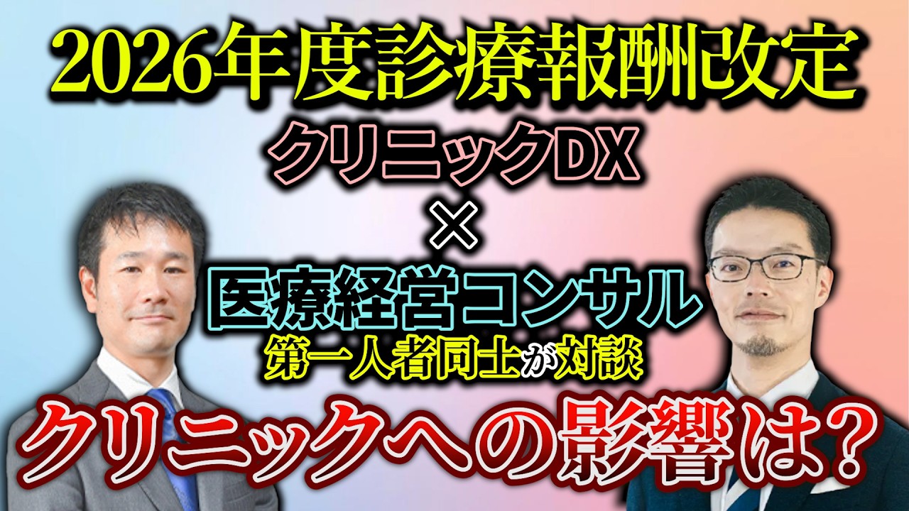 【診療報酬改定】クリニックへ与える影響は実際どうなの？「株式会社レイヤード様×株式会社クレドメディカル」