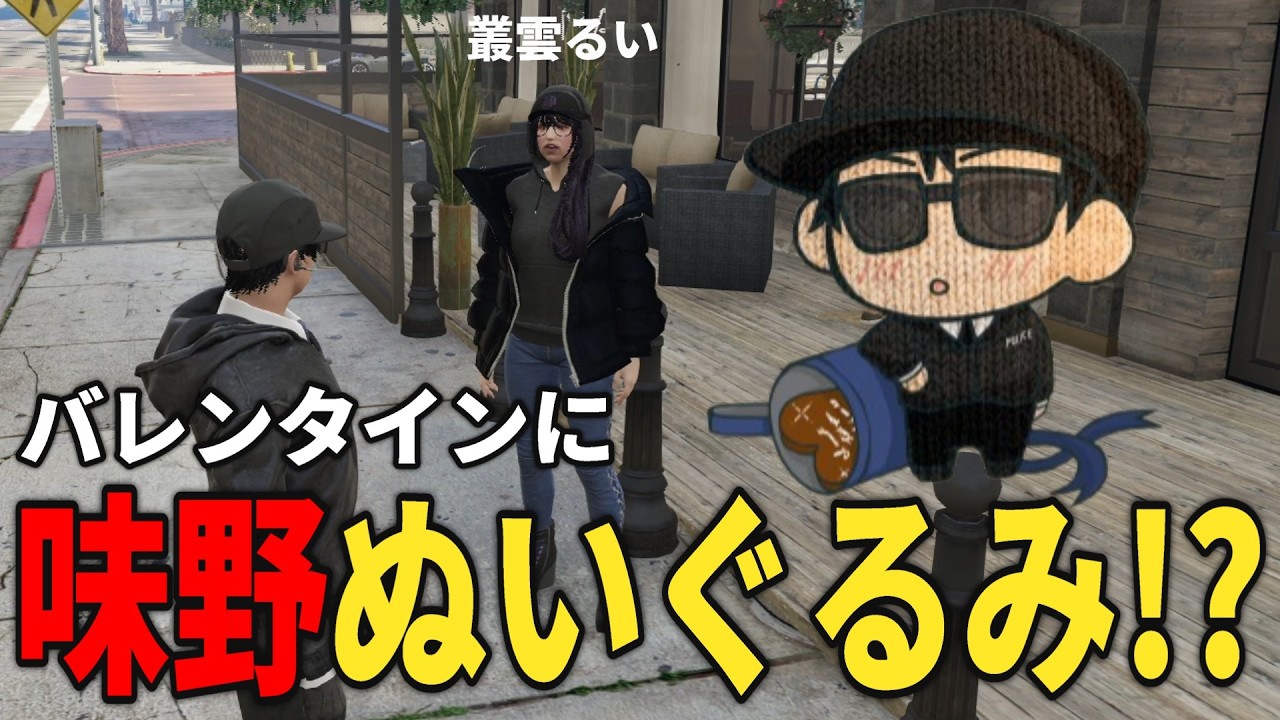 【ストグラS2】バレンタインに叢雲るいから味野ぬいぐるみを貰う!?【味野環九郎】