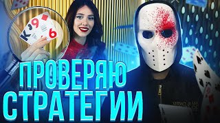 Можно ли ЗАРАБОТАТЬ в игре Баккарат ? Проверю стратегию баккара