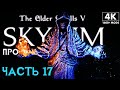 SKYRIM: SE ➤ Прохождение за Мага (1600+ Модов) ─ Часть 17: Лабиринт Шалидора ➤ Скайрим с Модами 2022