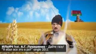 А.Г.Лукашенко - Дайте газу!