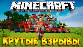 КРУТЫЕ ВЗРЫВЫ В МАЙНКРАФТ-ЭТО НАДО ВИДЕТЬ!!! (Обзор мода Too Much TNT)