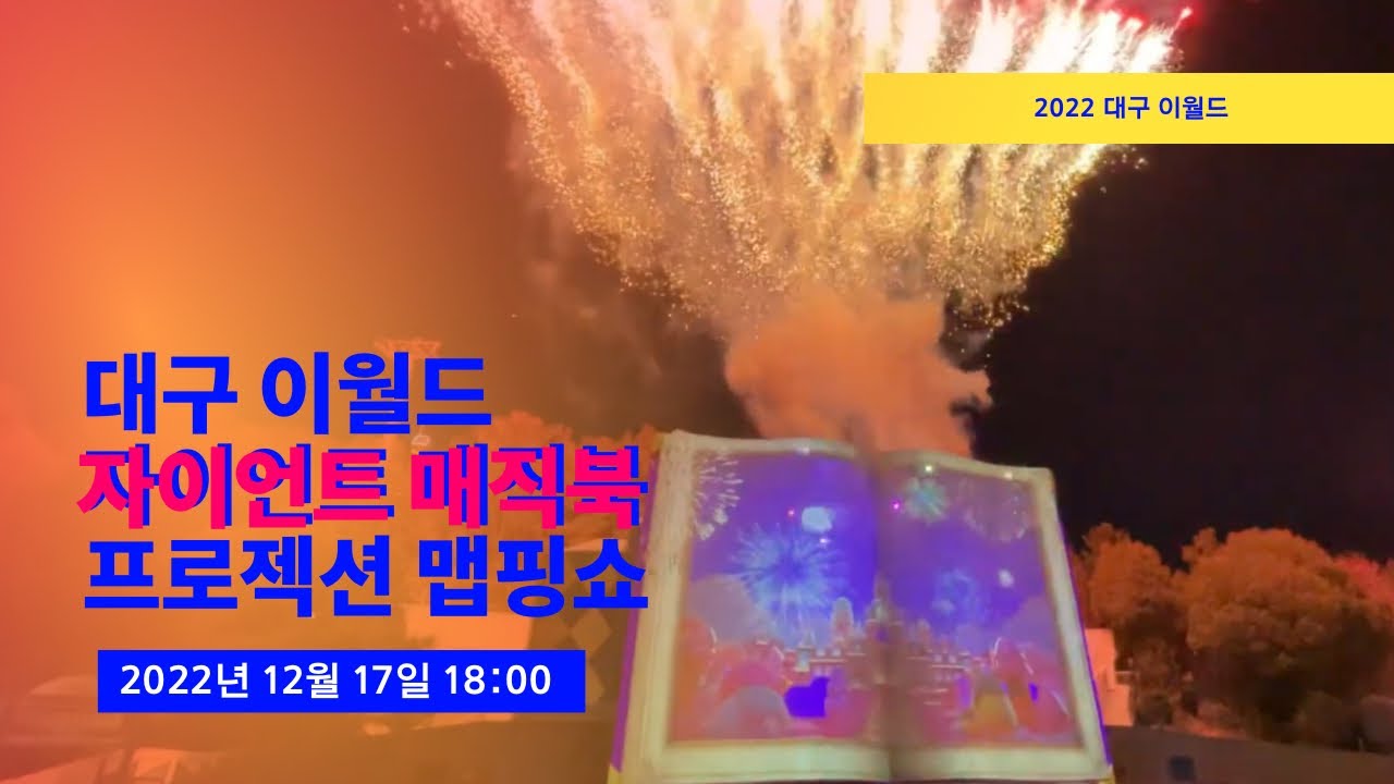[테마파크] 대구 이월드 자이언트 매직북 프로젝션 맵핑쇼 (S. Korea E-World Giant Magic Book ...