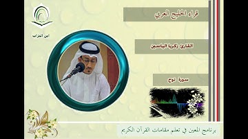 القارئ زكريا الياسين سورة نوح