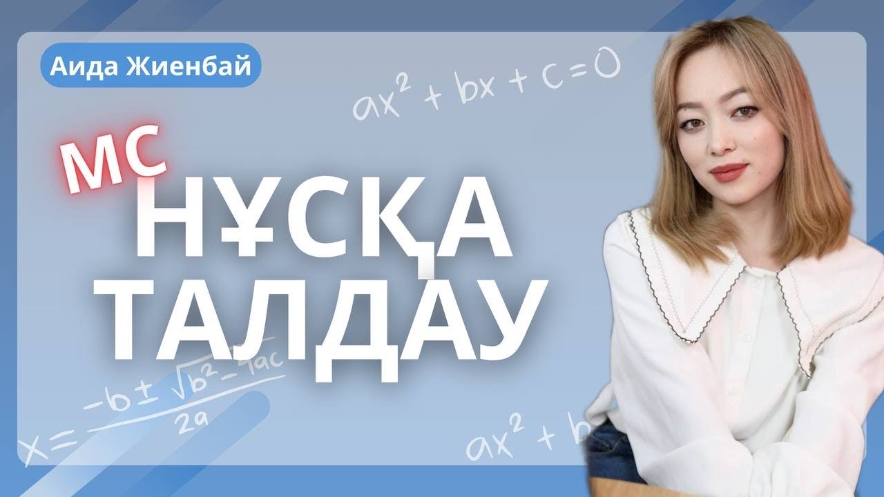 МАТЕМАТИКАЛЫҚ САУАТТЫЛЫҚ | ҰБТ-2025 | Нұсқа талдау | АИДА апай