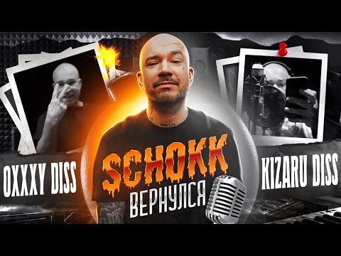 SCHOKK - DISS OXXXYMIRON, KIZARU, INSTASAMKA и др. || SCHOKK - Л.О.Н (альбом 2022)