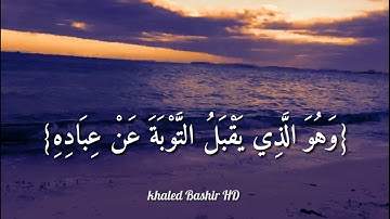 القارئ محمد كمال هشام {وَهُوَ الَّذِي يَقْبَلُ التَّوْبَةَ عَنْ عِبَادِهِ}