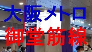 大阪メトロ御堂筋線  運転見合わせ！