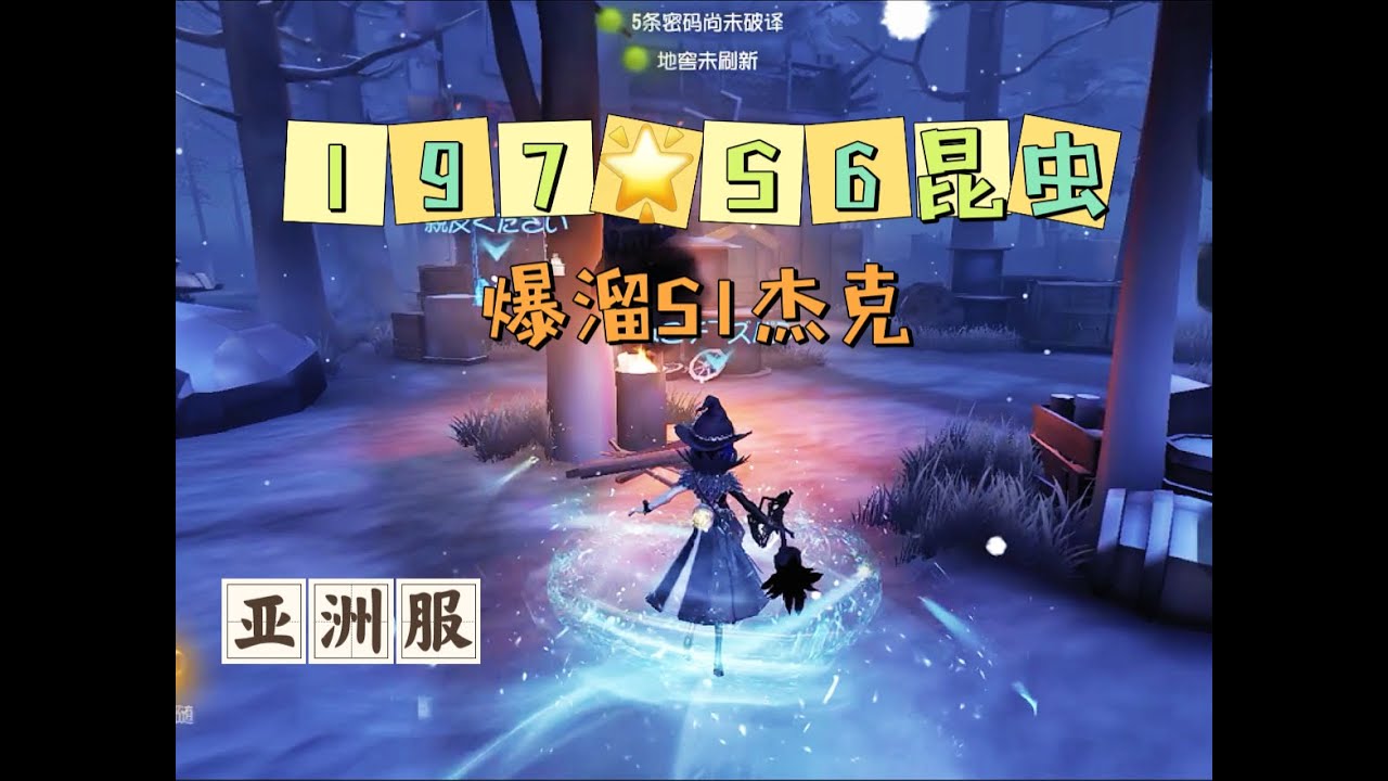 【第五人格IdentityV大神观战】亚服巅峰七阶197星S6昆虫学者Melly：爆溜S1杰克