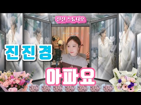 진진경 아파요 김현정