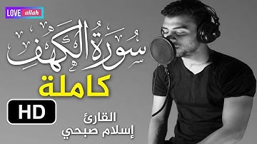 .سورة الكهف (كاملة) |  نور مابين الجمعتين بصوت القارئ اسلام صبحي بصوت ماشاء الله