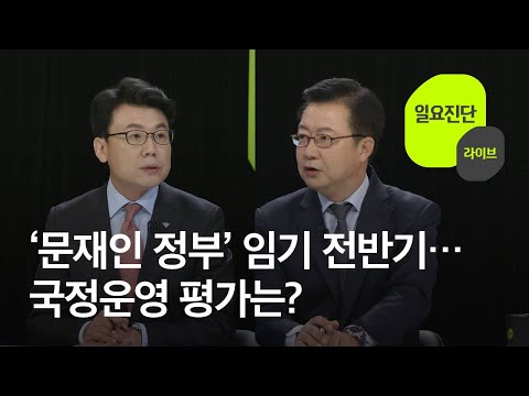 [일요진단 라이브] ‘문재인 정부’ 임기 전반기…국정운영 평가는? / KBS뉴스(News)
