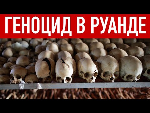 Гуноцид в Руанде 1994 года  – Хуту против Тутси. На пальцах. История на карте.