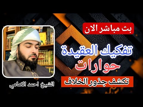 مباشر الان الشيخ احمد الامامي حوار مع السلفية