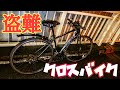 盗難クロスバイク情報求む
