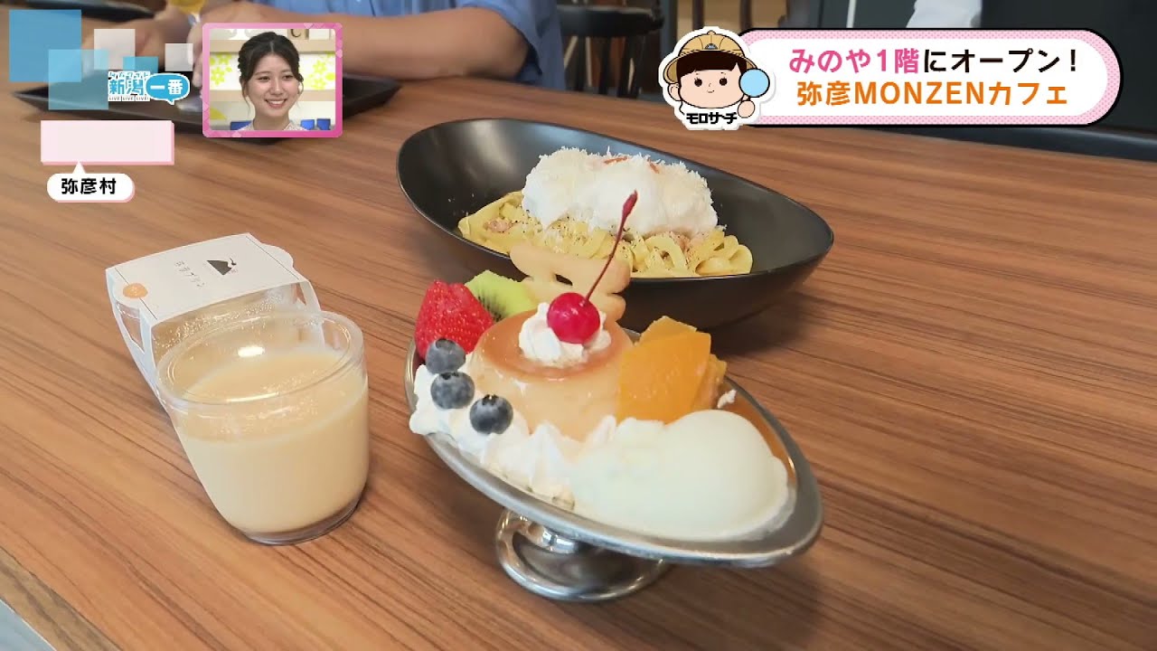 【老舗旅館】弥彦神社の門前“四季の宿みのや”にカフェがオープン　弥彦ならではのメニューも｟新潟》