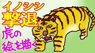 【イノシシ撃退】の「虎の絵」を描いた　本当にイノシシが怖がって来なくなるのか?、ためしてみたいと思います【老後の田舎暮らし】