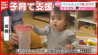 【県民のギモン】子どもの数が5年間で6%増えた熊本・御船町の取り組みとは