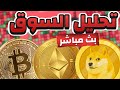 بث مباشر هل العملات الرقمية تنتظر قرار الفائدة الأمريكية بث مباشر هل العملات الرقمية تنتظر قرار الفائدة الأمريكية