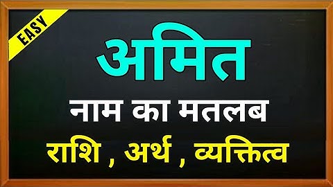 अमित naam ki rashi | अमित नाम की राशिफल | Amit naam ka matlab