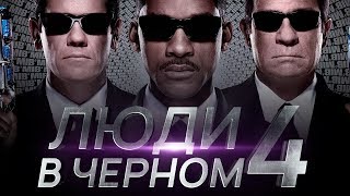 СМОТРЕТЬ ЛЮДИ В ЧЕРНОМ 4 | Люди в черном 4 интернэшнл Русский трейлер (2019) Реакция