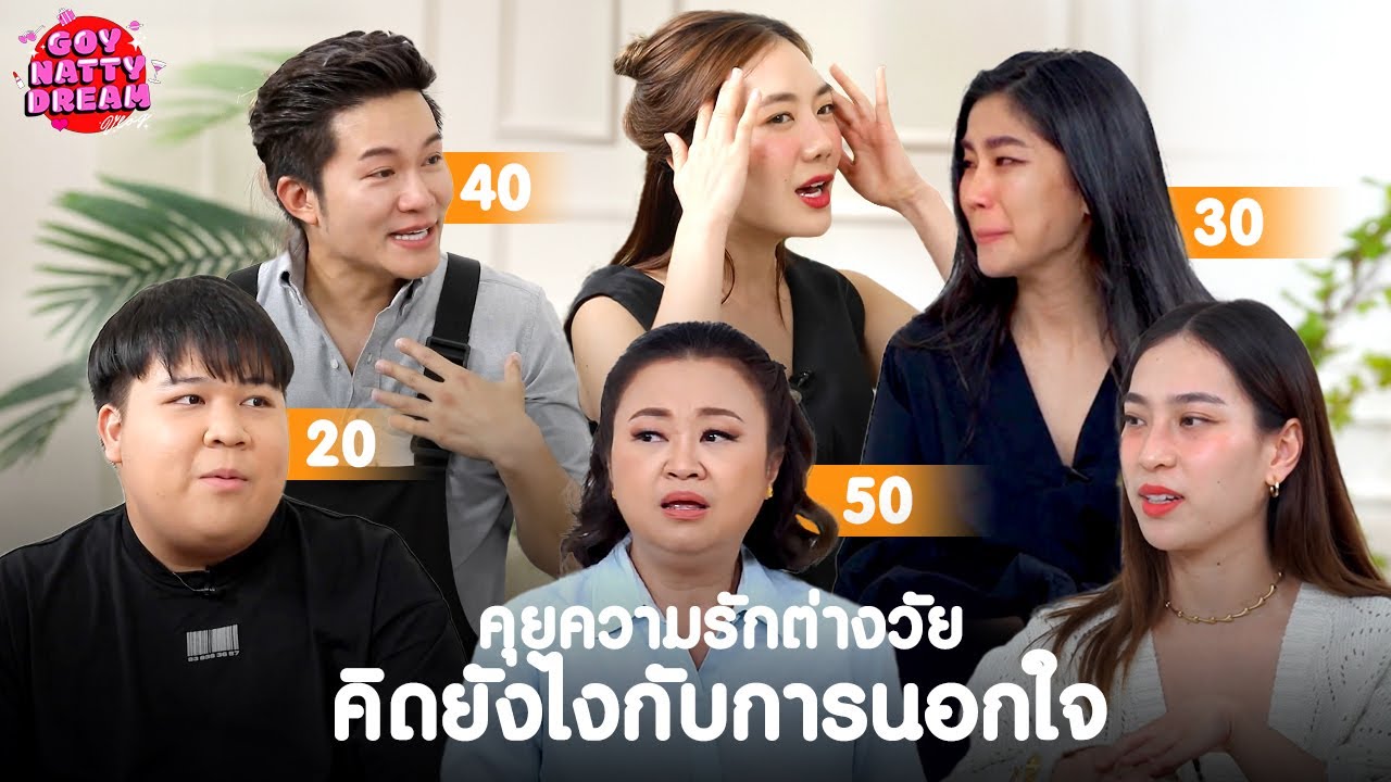 คุยความรักต่างวัย คิดยังไงกับการนอกใจ [GoyNattyDream]