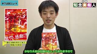 【本屋大賞ノミネート！】著者出演『崩れる脳を抱きしめて』知念実希人