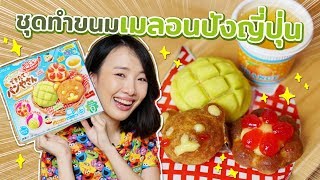 ซอฟรีวิว ขนมญี่ปุ่นทำเองเซ็ตเมลอนปัง!【Kracie Popin Cookin DEKITATE PAN YASAN DIY】