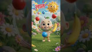 🌈 Colors Song for Kids | Learn Colors in Hindi ❤️💛💙 | 3D Cartoon Animation | Nursery Rhymes
