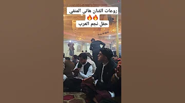 الفنان هانى المنفي في اولى فقرات حفل نجم العرب 