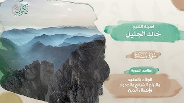 007-مصحف الذكر الحكيم 45 قارئ .. الجزء السابع - الشيخ خالد الجليل