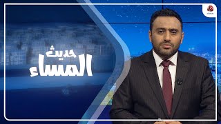 استجواب محافظ حضرموت .. أين الإيرادات وما مصير حصة مبيعات النفط ؟ | حديث المساء