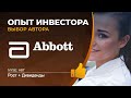 Выбор автора, Abbott (ABT)  - акции, анализ, оценка