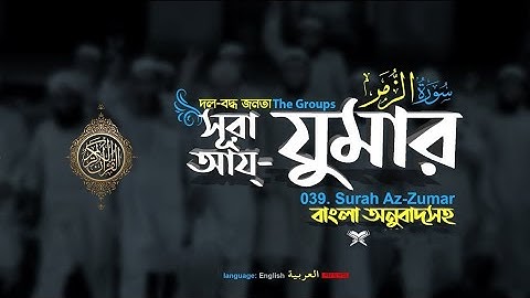 ৩৯) সূরা আয্-যুমার | Az-Zumar | سورة الزمر । শান্তির পথ ।