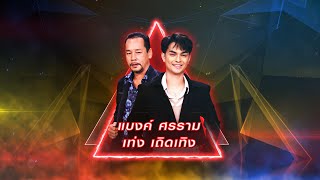 ข้ามันลูกทุ่ง - แบงค์ ศรราม,เท่ง เถิดเทิง | เพชรตัดเพชร สามสี