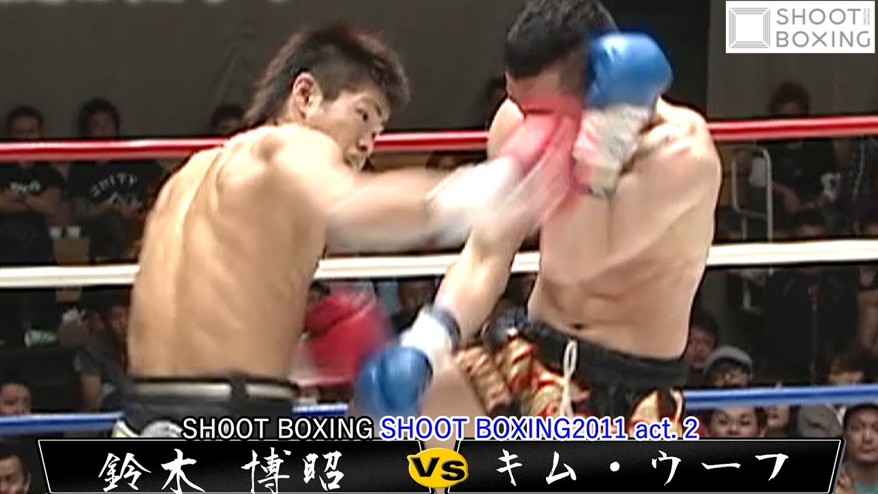 YouTube初公開】鈴木 博昭 vs キム・ウーフ【SHOOT BOXING 2011 act.2