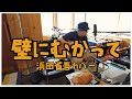 浜田省吾 - 壁にむかって / 弾き語りカバー