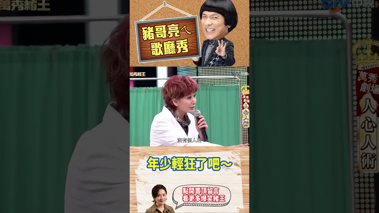 【豬哥亮ㄟ萬秀劇場#shorts】年少輕狂了吧～ #豬哥亮 #陳亞蘭 #脫線 #游詩璟 #shorts @ctvent_classic​ 縮圖