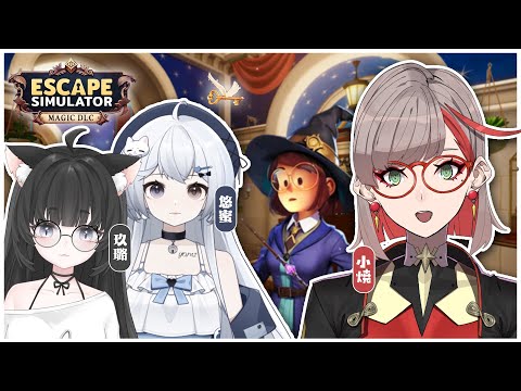 【Escape Simulator ｜密室逃脫模擬器 DLC】不管魔法世界還是西部世界都老熟了肯定沒問題的吧✨來賓是我 @JiuluVtuber @yomiii_1015