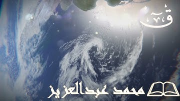 50-المصحف المرتل كاملا سورة ق القارئ محمد عبد العزيز
