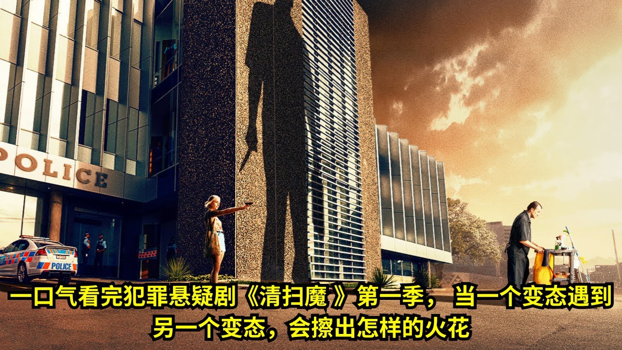 一口气看完犯罪悬疑剧《清扫魔 》第一季， 当一个变态遇到另一个变态，会擦出怎样的火花  | 好動作影片評價