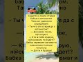 Шутки #анекдоты #приколы #юмор #смех