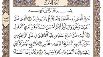 سورة الملك للمنشاوي من الأية ١ إلى الأية ٨ مكررة ثلاث مرات